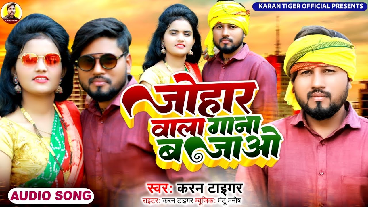#जोहार वाला गाना बजाओ #Karan Tiger #Bhojpuri song har DJ per baj raha hai Johar wala gana bajao