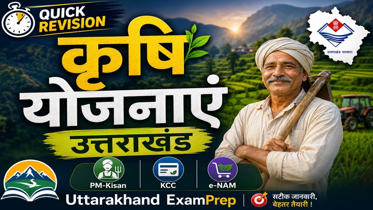 🌾 उत्तराखण्ड की प्रमुख कृषि योजनाएँ | PM-Kisan, KCC, e-NAM, हिमालयन बास्केट | UKSSSC/PCS Exam 2025