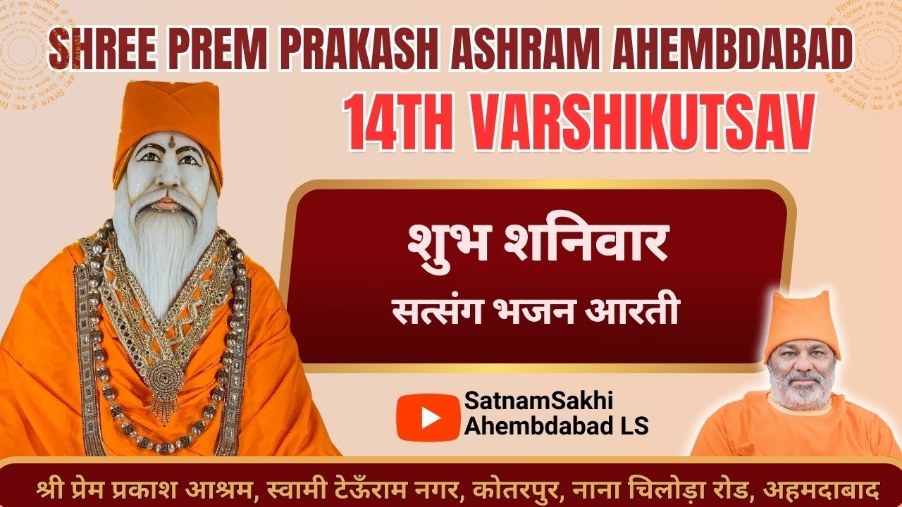 🔴Live Shree Prem Prakash Ashram Ahmedabad|| 14th Varshikutsav|| Day-4
