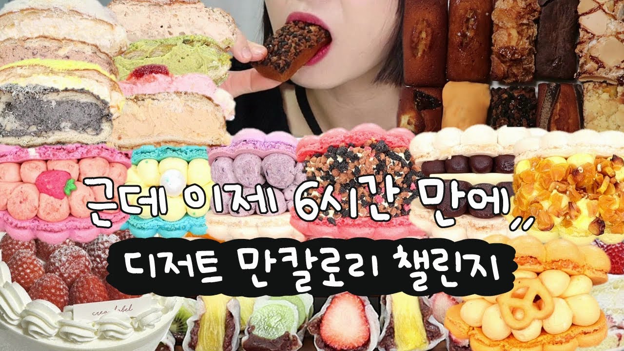 디저트 만칼로리 챌린지 시작했다♪벌써 끝났다♪(딸기 케이크 먹방, 아베베 크림빵, 대왕 마카롱, 휘낭시에, 과일 찹쌀떡, 아이디어스 디저트 먹방, 먹방 브이로그)