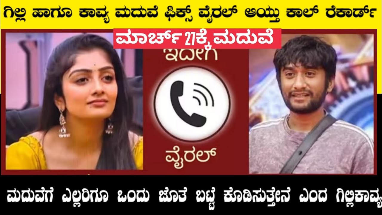ಮಾರ್ಚ್ 27ಕ್ಕೆ ಗಿಲ್ಲಿಕಾವ್ಯ ಮದುವೆ ಫಿಕ್ಸ್ ಸಂಪ್ರದಾಯದಂತೆ ಮದುವೆ ವೈರಲ್ ಆಡಿಯೋ Biggboss gillikavya marriage