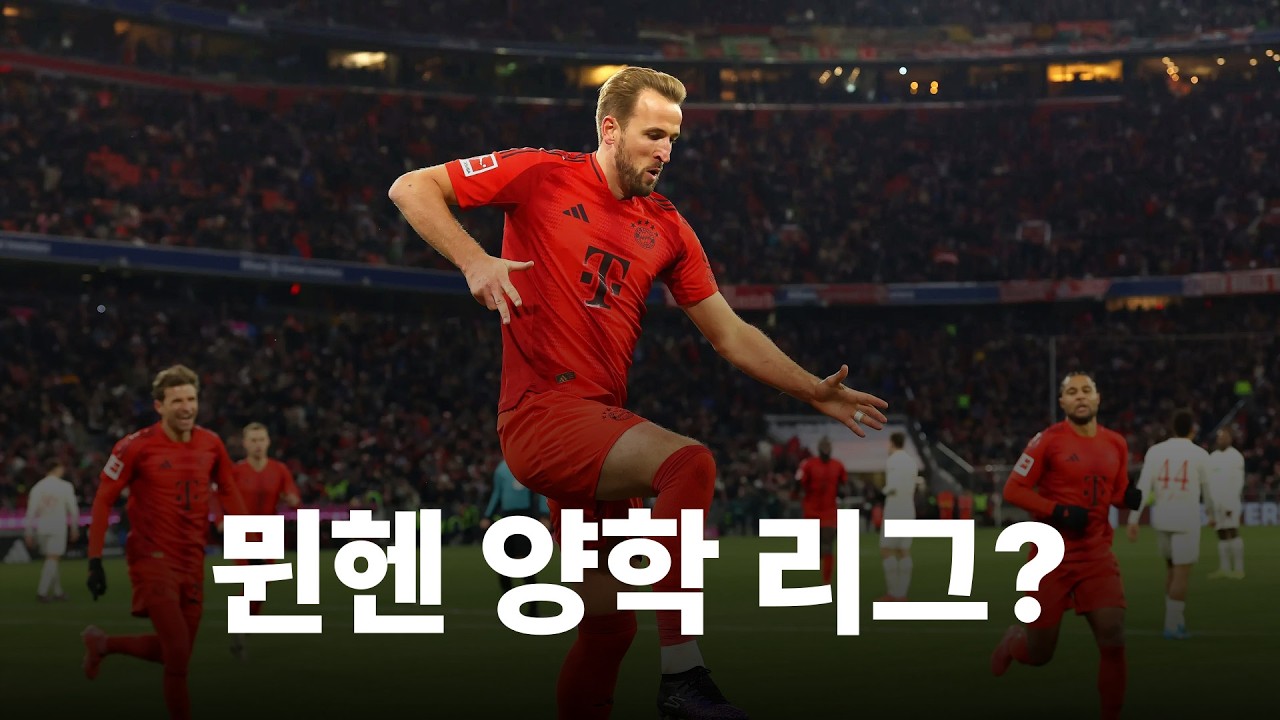 분데스리가가 4대 리그 중 인기가 적은 이유