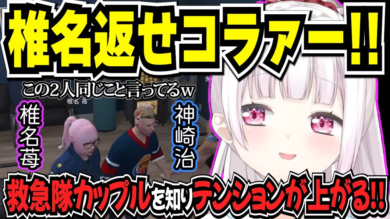 【ストグラ椎名苺#10-1】救急隊カップルがいることを知る椎名【椎名唯華/ストグラ/にじさんじ/椎名苺/神崎治/ぎゃるみ/天羽よつは/ストグラ救急隊/切り抜き】
