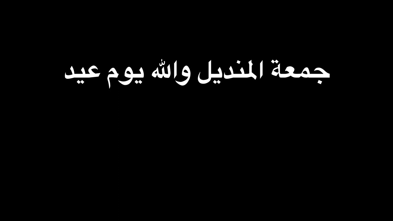 جمعة المنديل والله يوم عيد