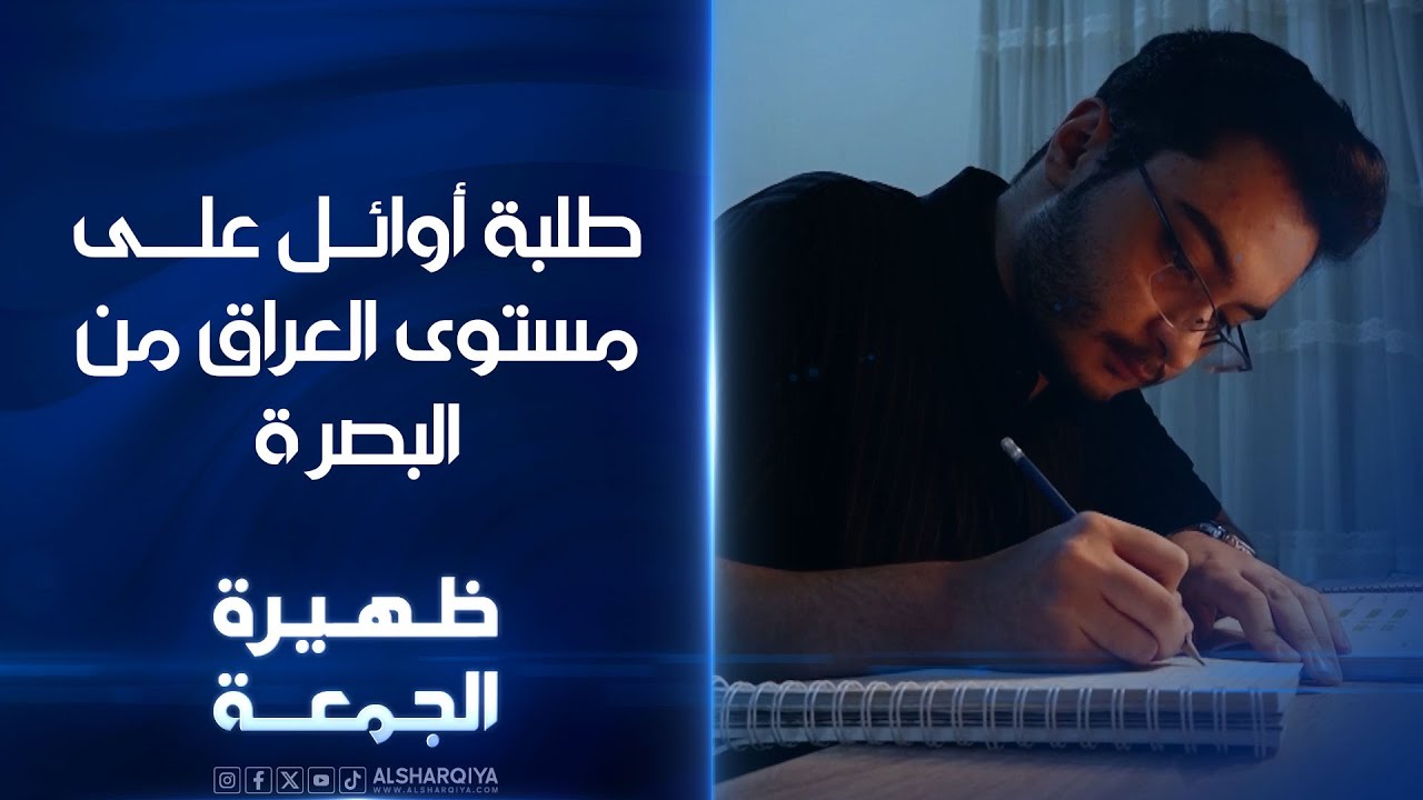 طلبة أوائل على مستوى العراق من البصرة | ظهيرة الجمعة
