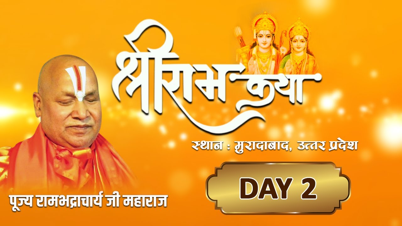 Shri Ram Katha || श्री राम कथा || (Day 2) By - Jagadguru Rambhadracharya Ji Maharaj