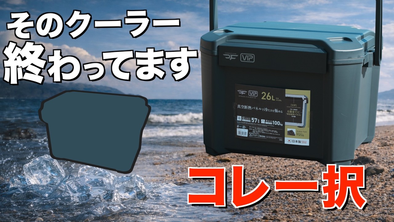 【買う前に見て】今選ぶならコレです！2026話題沸騰中のクーラーボックスの性能がすごい(JEJアステージ コアフラックスCOREFLUX vs コメリ真空断熱クーラー)