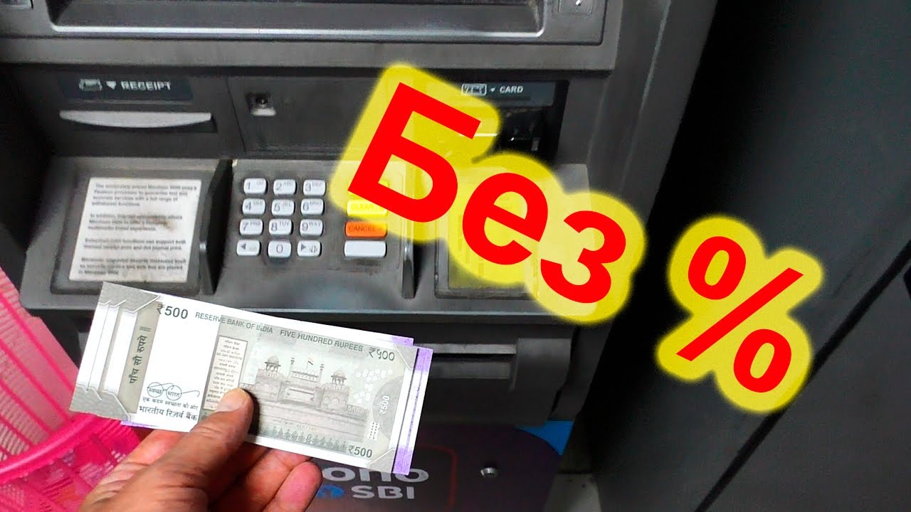 Банкоматы Индии State Bank of India (SBI) Как снять наличные без комиссии - инструкция.