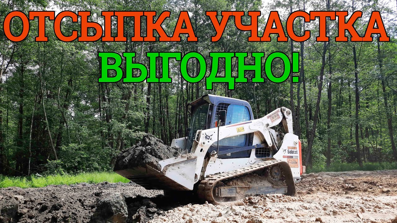 Правильная техника для отсыпки участка Bobcat T650