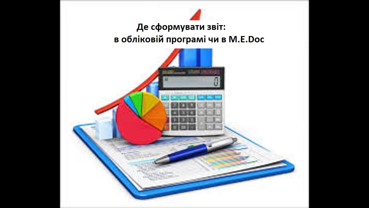 Звіти і M.E.Doc. А що в обліку? Де формувати звіти.