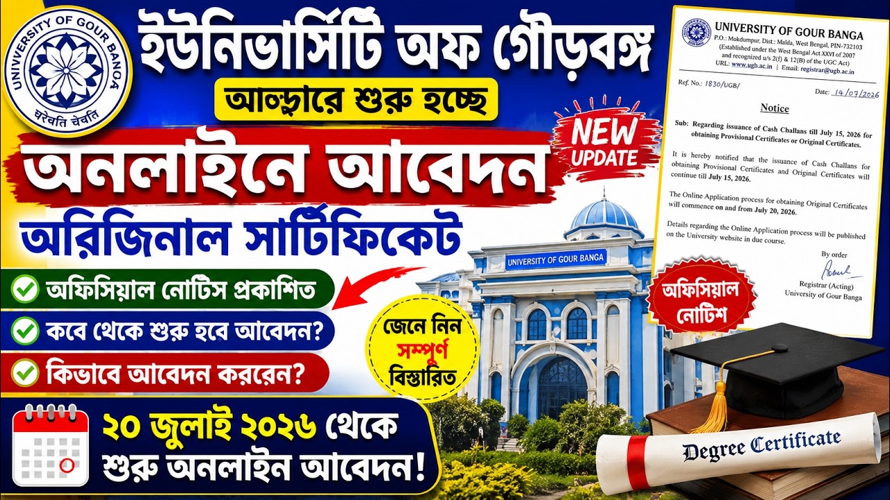 ইউনিভার্সিটি অফ গৌড়বঙ্গে শুরু অনলাইনে Original Certificate আবেদন | অফিসিয়াল নোটিশ প্রকাশ