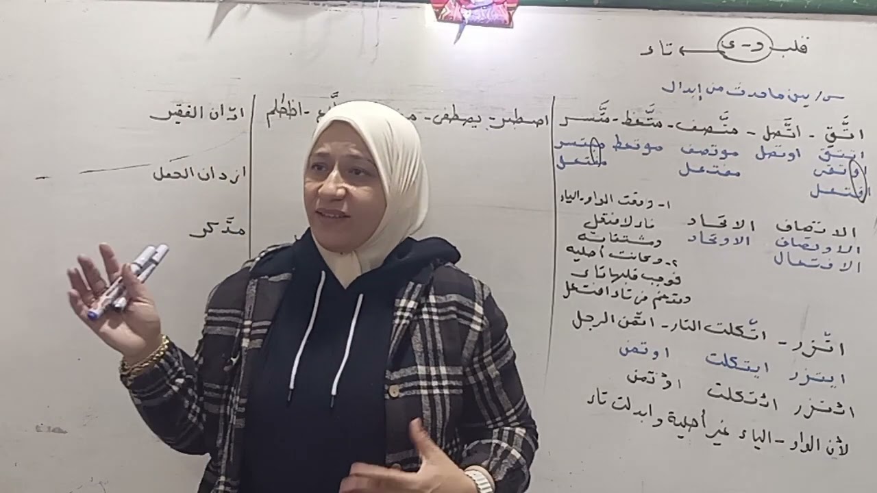 إبدال الواو والياء تاء.والتاء طاء.والتاء دالا.صرف الصف الثالث الثانوي ٢٠٢٥ قناة الياسمين