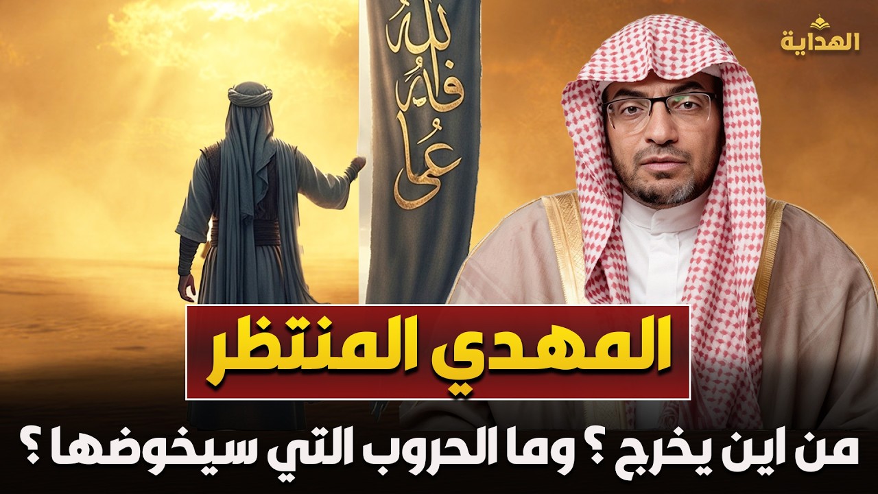 العلامات الكبرى… هل اقترب ظهور المهدي المنتظر؟ | الشيخ صالح المغامسي