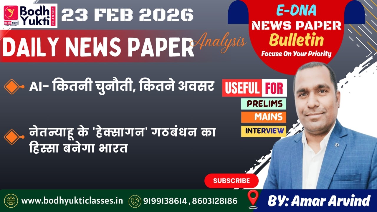 23 FEB 2026 ।। Daily News Paper Analysis।। E-DNA #currentaffairs #ias #upsc#bpsc #mains