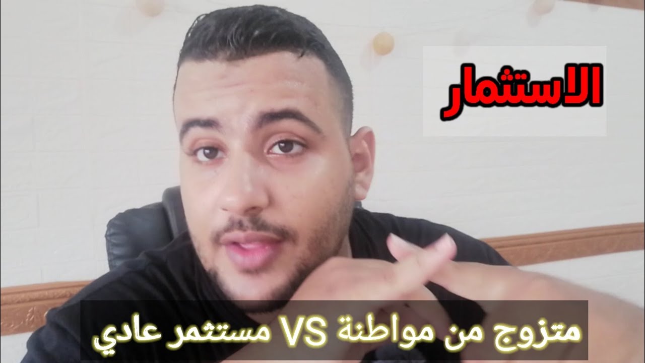 الاستثمار 🇮🇩 | المتزوج من اندونيسية VS المستثمر العادي