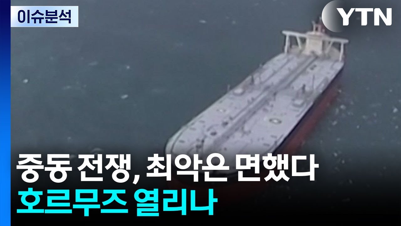 중동 전쟁, 최악은 면했다...호르무즈 열리나 / YTN