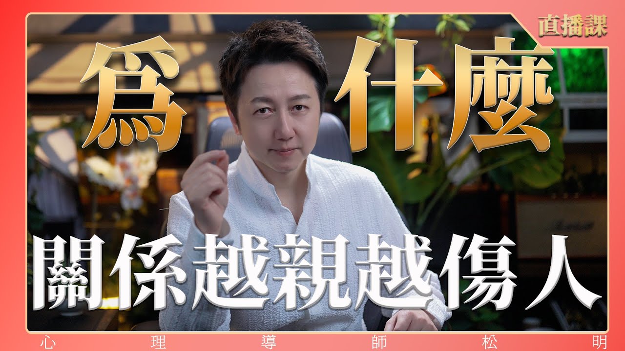 直播課『為什麼關係越親越傷人？』