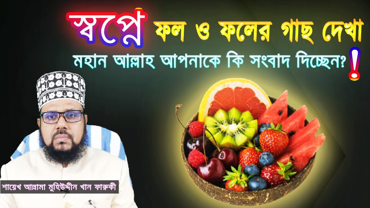 স্বপ্নে ফল ও ফলের গাছ দেখা, মহান আল্লাহ আপনাকে কি সংবাদ দিচ্ছেন? | Seeing fruits and trees in dream.
