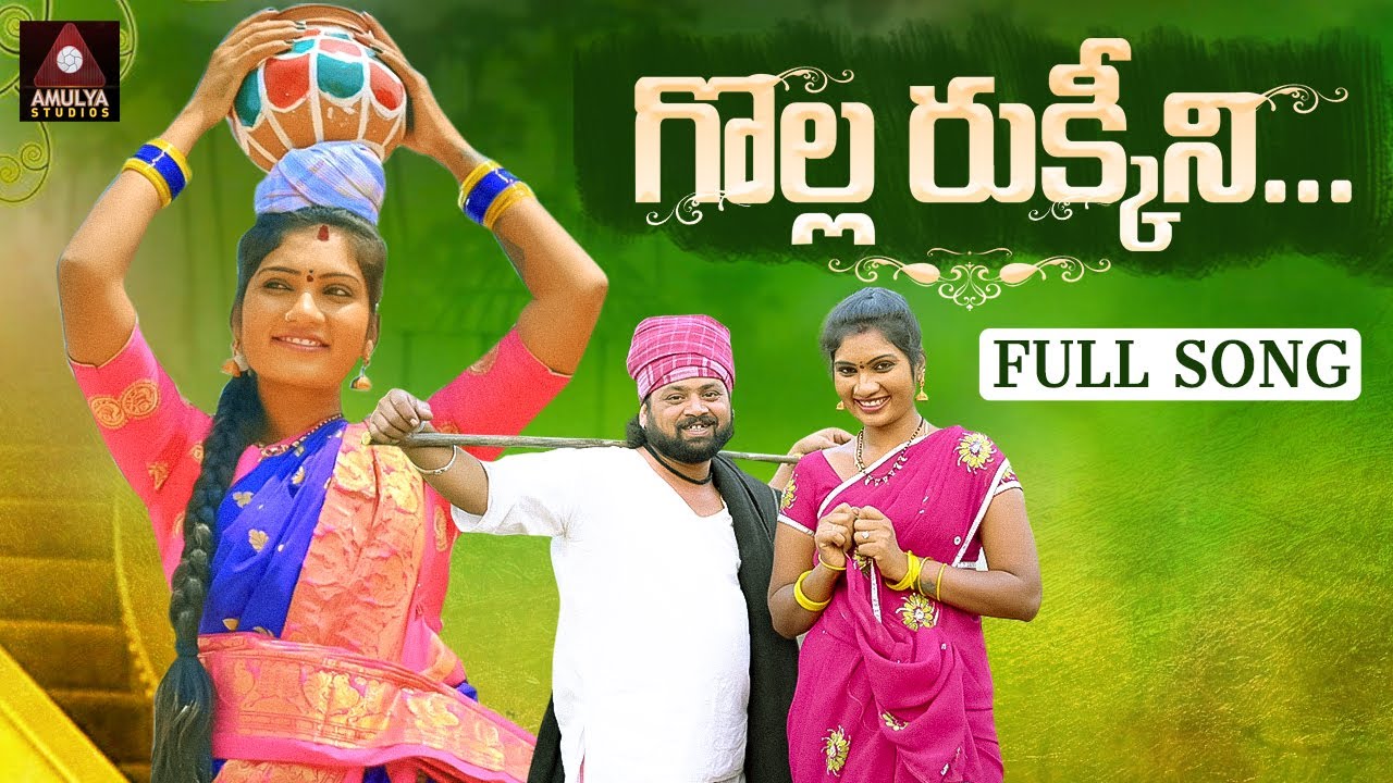 Latest SUPER HIT Telangana Folk Songs | Golla Rukkini FULL Song | Village Songs | Amulya Studio