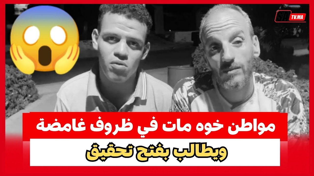 سيدي قاسم..مواطن خوه مات في ظروف غامضة ويطالب بفتح تحقيق