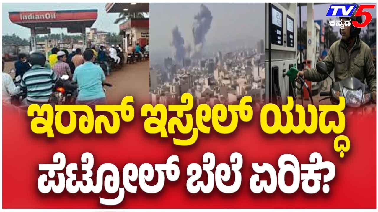 Iran-Israel,US War Triggers Petrol And Diesel Price Hike |ಇಸ್ರೇಲ್ ಇರಾನ್ ಯುದ್ಧ ತೈಲದ ಬೆಲೆ ಏರಿಕೆ?