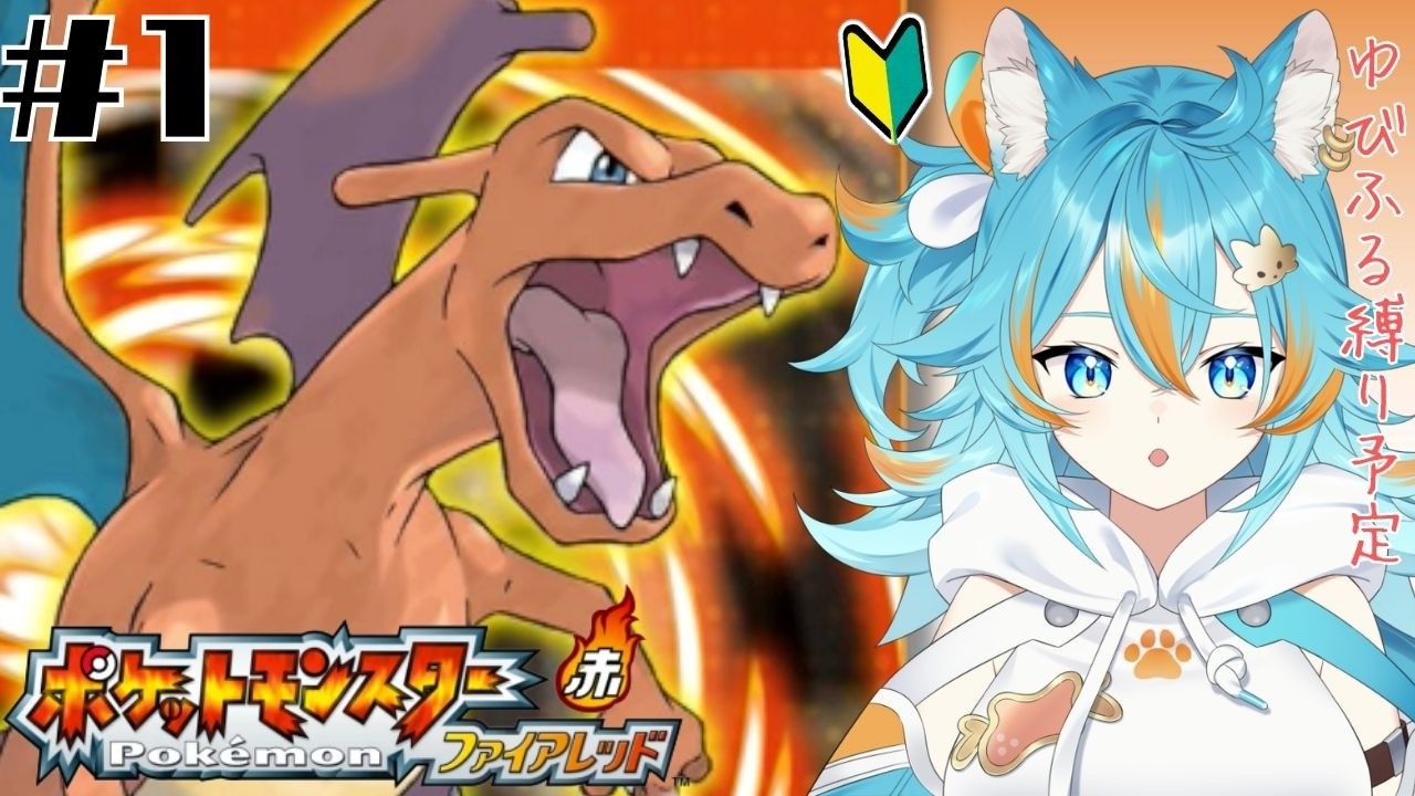 #1 【 ポケモンファイアレッド 】 初見プレイで将来縛って旅をしたいFR 【 VTuber / 水奏レステ 】