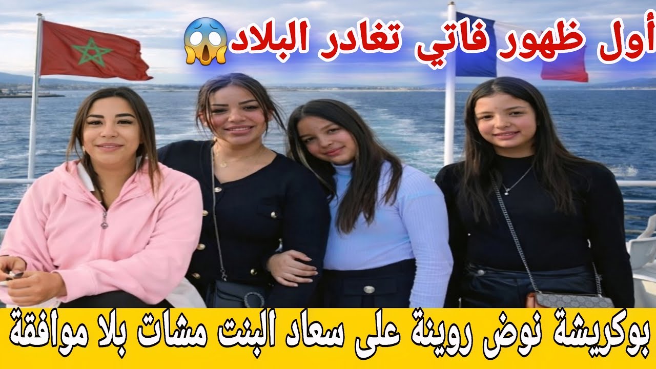 🛑عااجل/ فاتي تغادر المغرب😱بوكريشة ماساقش الخبار نوض الحرب على سعاد😮فاتي تفضح الجميع...