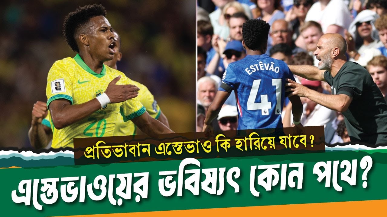 মারেস্কা নেই, এস্তেভাওয়ের ভবিষ্যৎ কোন পথে? ।। Estevao willian ।। See Sports