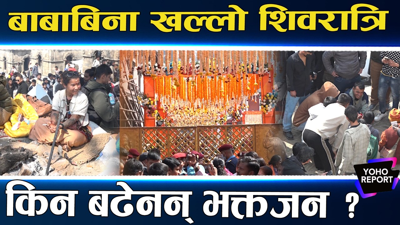 पशुपतिको शिवरात्रि : देखिएनन् बाबाका चर्तिकला, गाँ*जा बेच्नेलाई छुट, मान्छे कम आएका हुन् ?