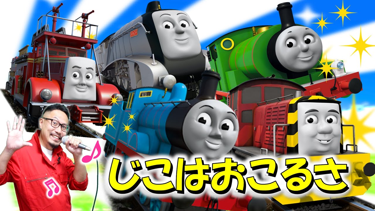 きかんしゃトーマス じこはおこるさ　♪ヒゲパパ　日本語Ver.　Accidents Will Happen