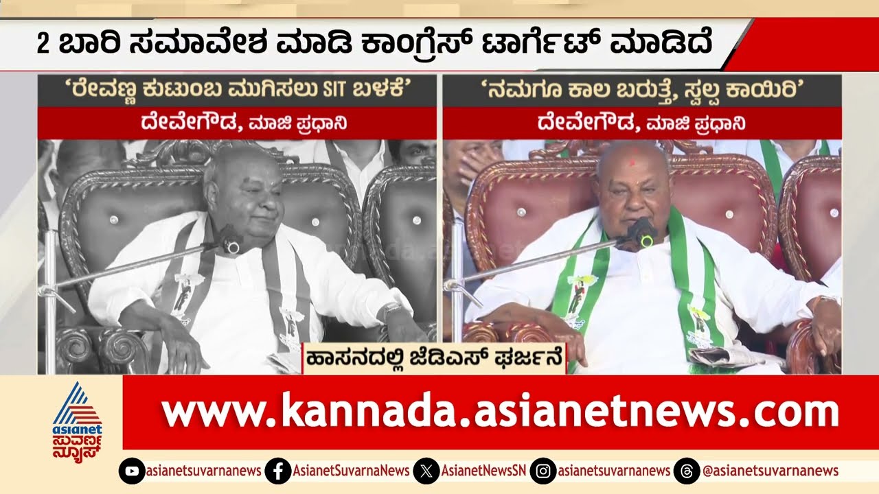 ಭೂವನಹಳ್ಳಿಯಲ್ಲಿ ದೇವೇಗೌಡರ ಅಬ್ಬರ | JDS Hassan Rally | Karnataka Politics | Suvarna News