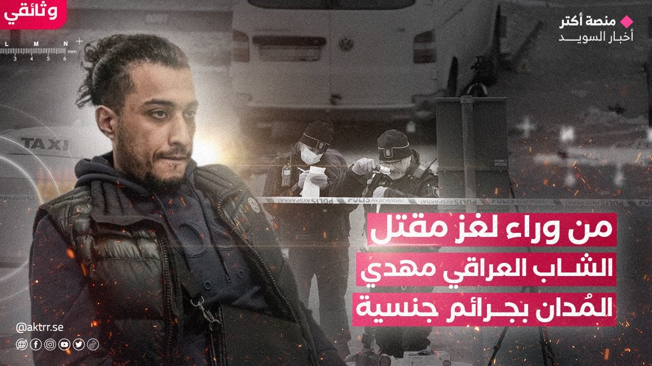 مذهل !! العالم السفلي لستوكهولم و حرب العصابات في السويد ... وثائقي