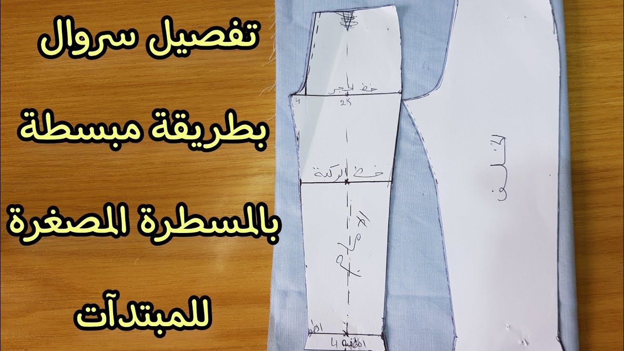 تعليم الفصالة للمبتدآت - باترون سروال بطريقة مفصلة مبسطة - تعلمي بالمسطرة المصغرة بلا ما تضيعي الثوب