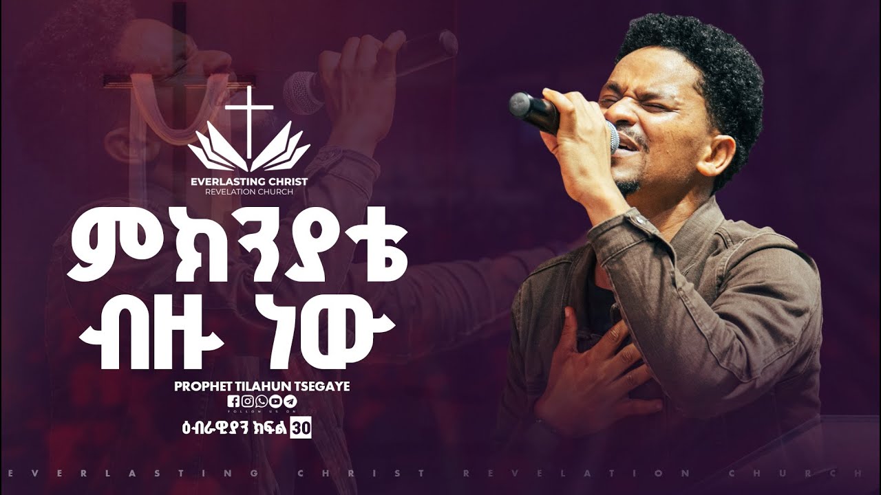 ምክንያቴ ብዙ ነው  // ዘማሪ መሳይ ብርሃኑ |meknyate bezu new  // Singer  Mesay Birhanu ECRC LIVE WORSHIP 2025