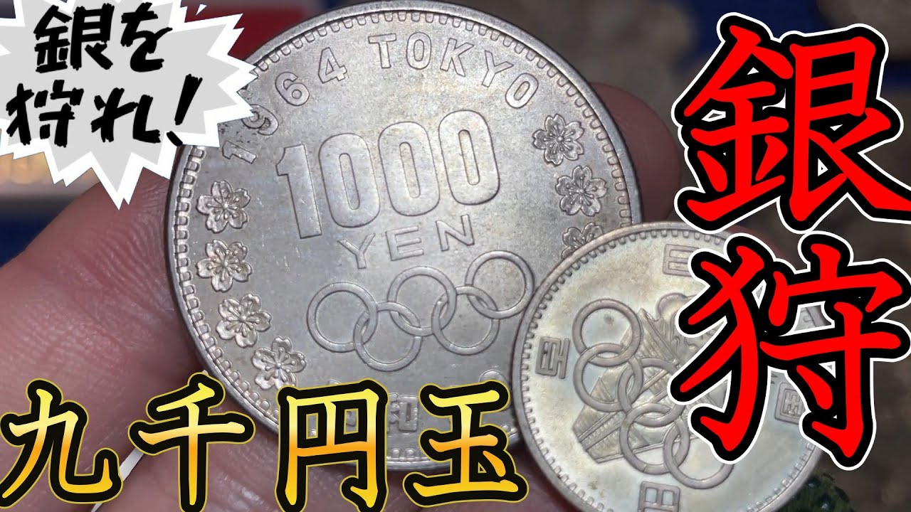 【銀貨/実物資産】オリンピック千円銀貨が9,000円？銀価格500円時代到来！