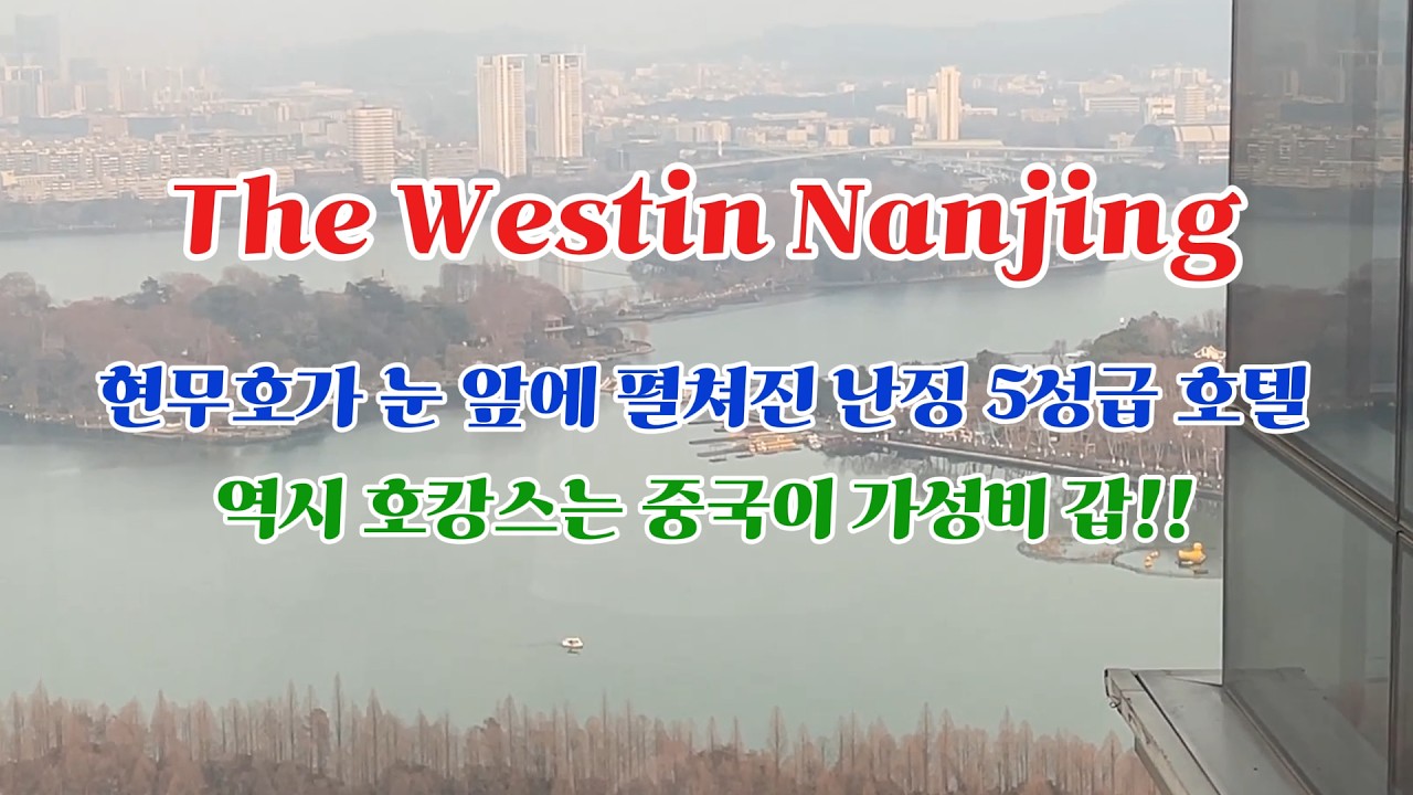 중국 난징의 5성급 호텔,  한국의 반의 반도 안 하는 금액?