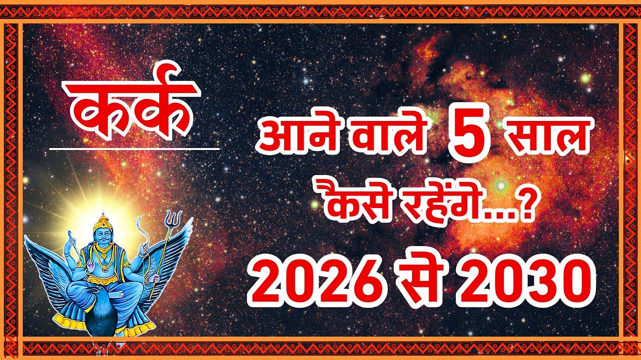 Kark Rashi 2026 to 2030: 100 साल बाद बना 