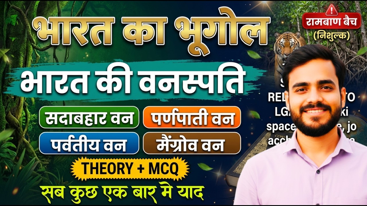 Indian Geography | भारत की वनस्पति | सदाबहार, मानसूनी, कांटेदार, पर्वतीय, मैंग्रोव वन | All Exams