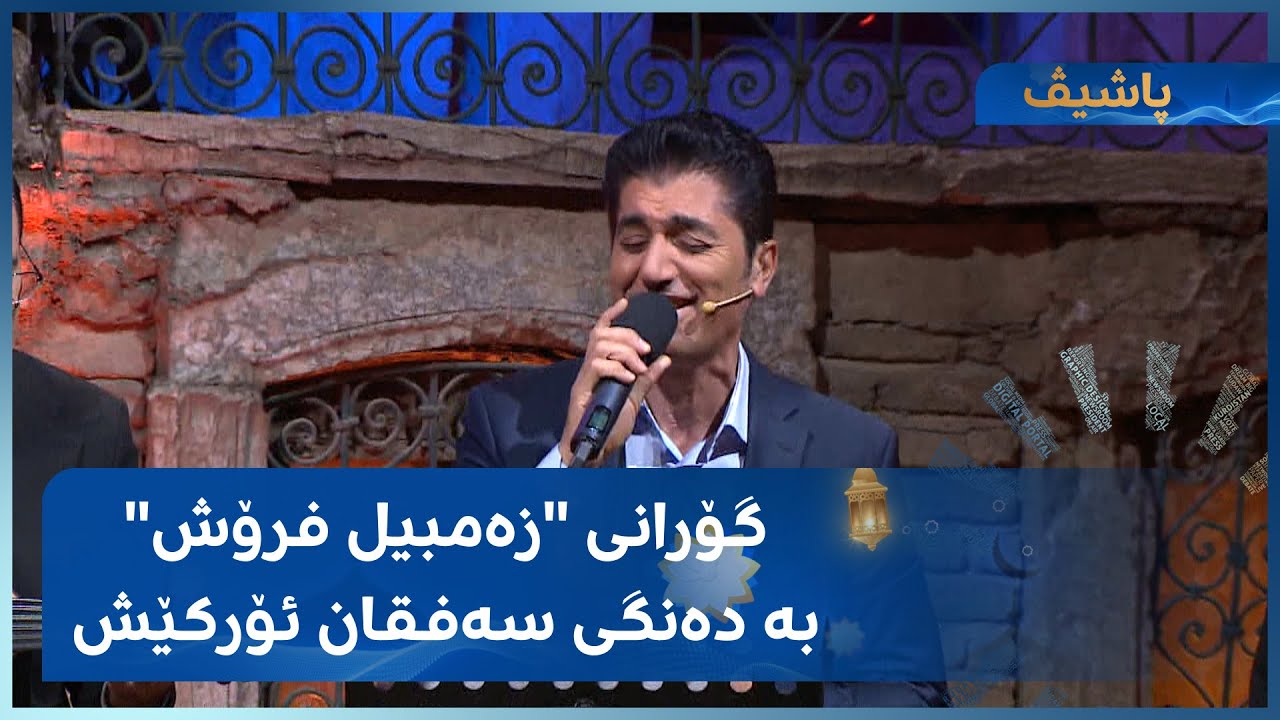 گۆرانی 