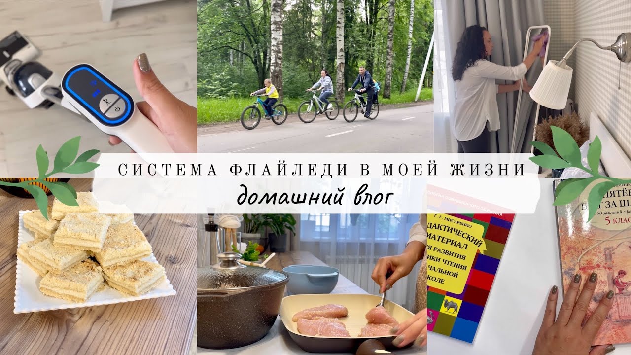 Система ФЛАЙЛЕДИ в моей жизни🧚🏼‍♀️ домашний влог👩‍👦‍👦 новый помощник Redkey W12👍🏻