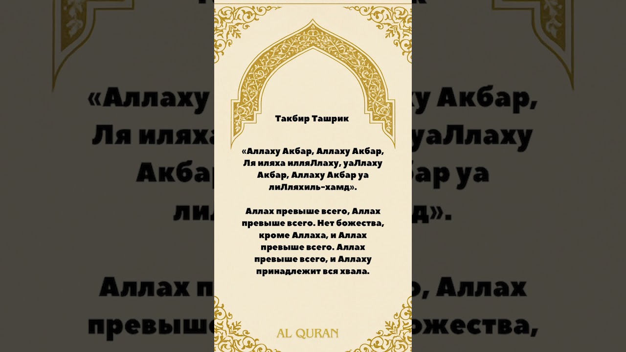 Такбир Ташрик в праздничные дни Арафа #quran #allah #напоминание #islam #muhammad
