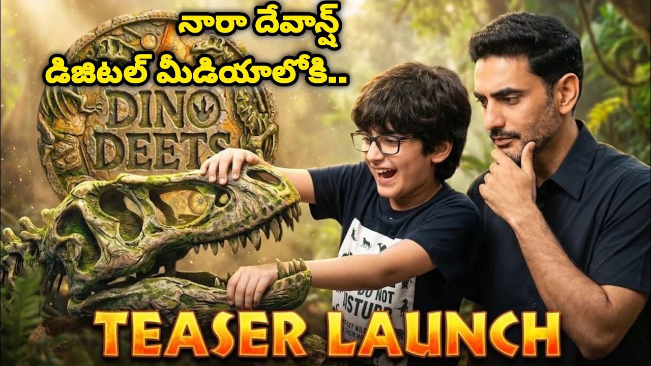 నారా దేవాన్ష్&nbsp;'డైనో డీట్స్' (Dino Deets) In this teaser, Devaansh&rsquo;s prehistoric