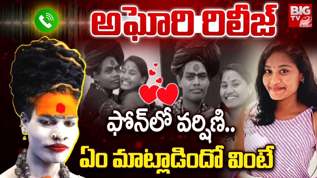 Lady Aghori Sri Varshini Latest Updates | అఘోరి రిలీజ్ .. ఫోన్ లో వర్షిణి | BIG TV