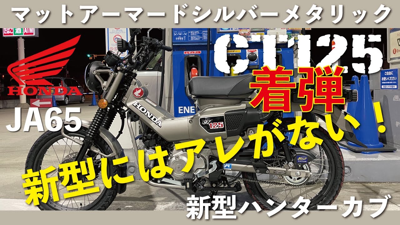 【CT125】ハンターカブJA65納車乗り換え！