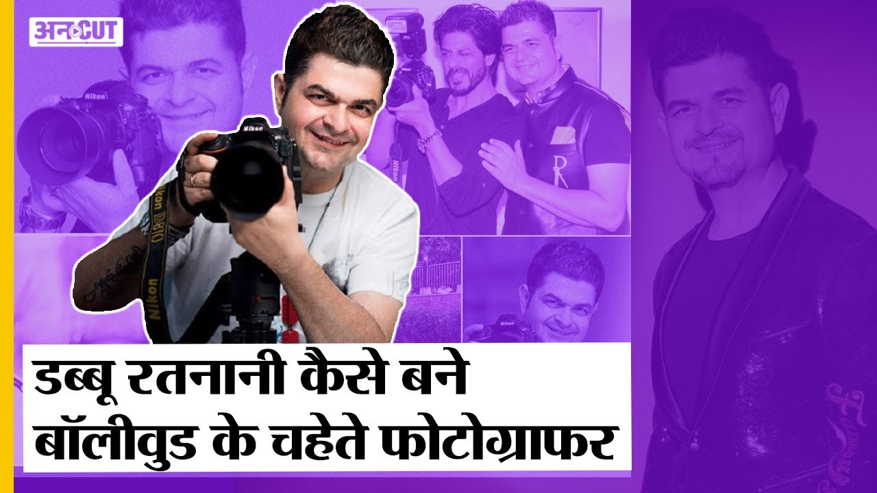 Dabboo Ratnani Interview: कैसे Sandeep Ratnani से बन गए Celebrity Photographer Dabboo Ratnani |Uncut