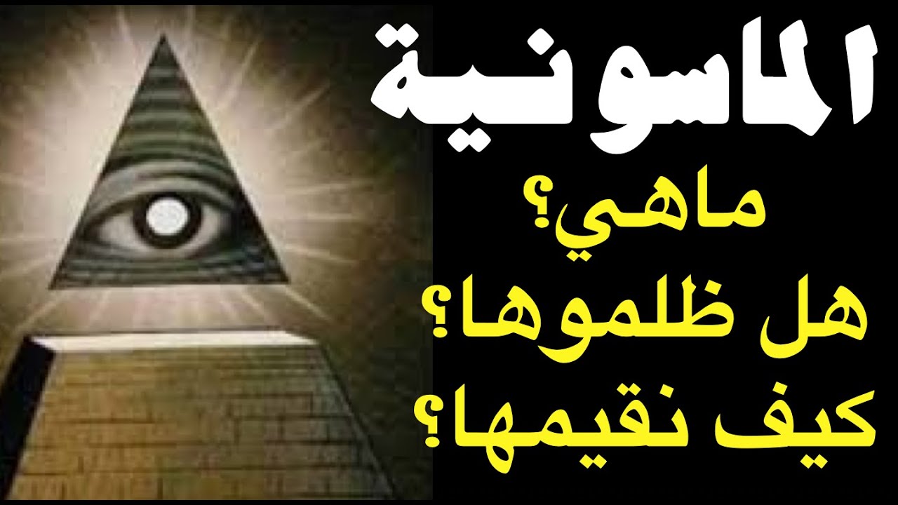 الماسونية خفايا و أسرار مجهولة؟ لماذا يتهمونها بالشر؟ كيف نقيمها؟