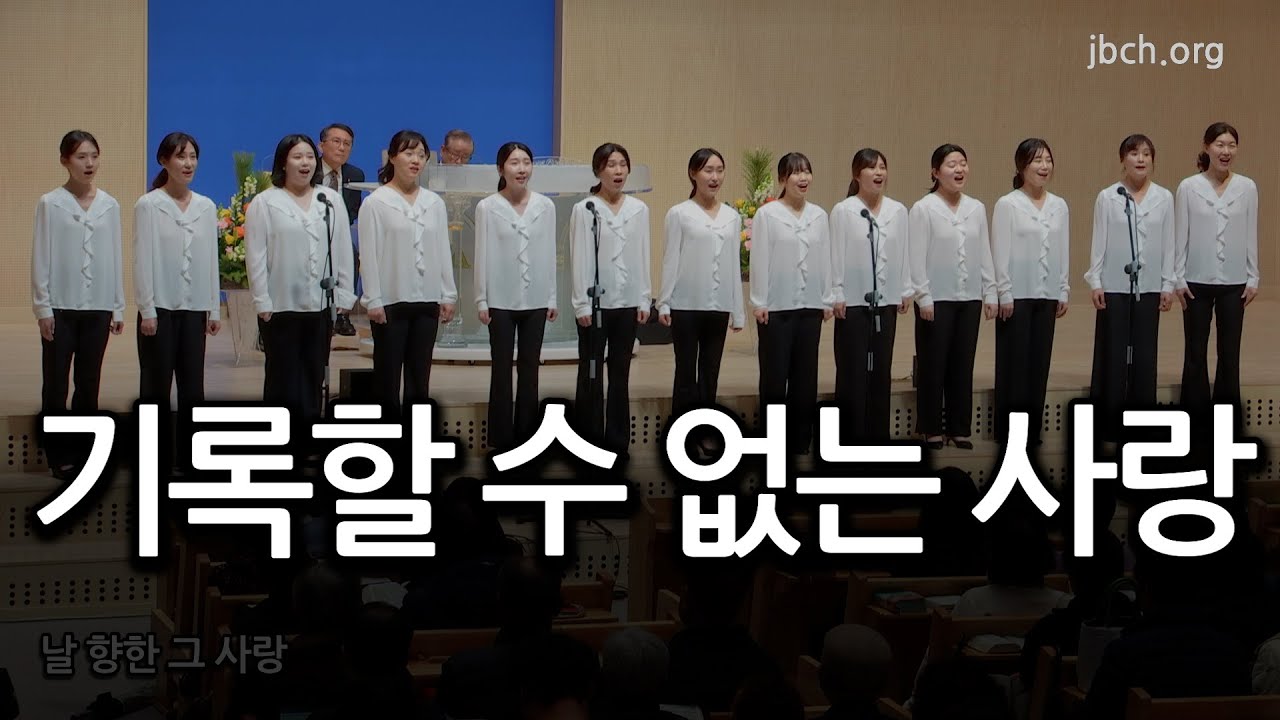 기록할 수 없는 사랑 20240109 대집회 특송