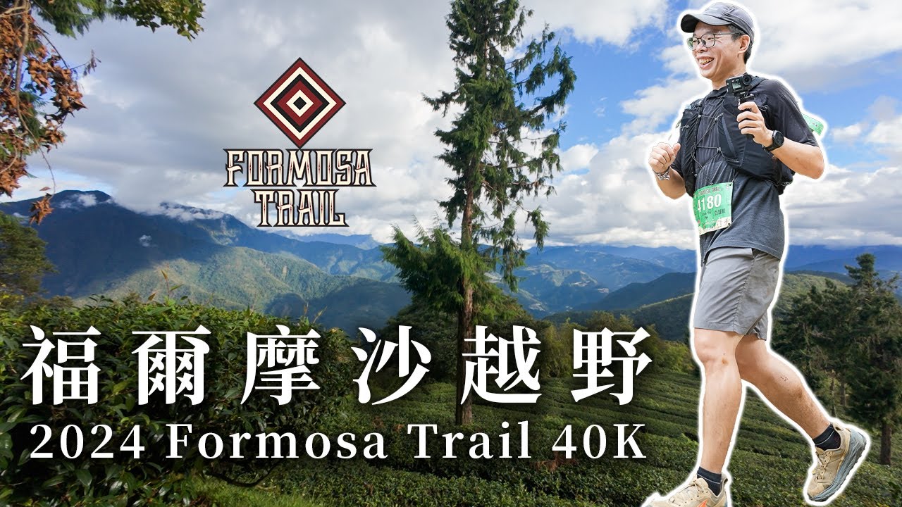 2024 Formosa Trail 40K 福爾摩沙越野 比賽紀錄 | 跑山獸