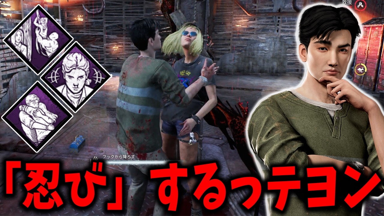 【DBD】自己防衛結構良くなりすぎてオーラも足跡も全部消えて忍者になれるっテヨン