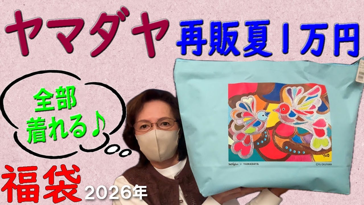 【ヤマダヤ再販夏1万円】当たり🎯2026年福袋開封♪夏1万円の福袋②✨全部着れる～😆💕YAMADAYA 50代 60代 ファッション シニアライフ Vlog Mystery Boxes